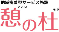地域密着型サービス施設 憩の杜
